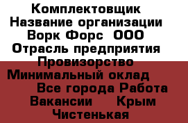 Комплектовщик › Название организации ­ Ворк Форс, ООО › Отрасль предприятия ­ Провизорство › Минимальный оклад ­ 35 000 - Все города Работа » Вакансии   . Крым,Чистенькая